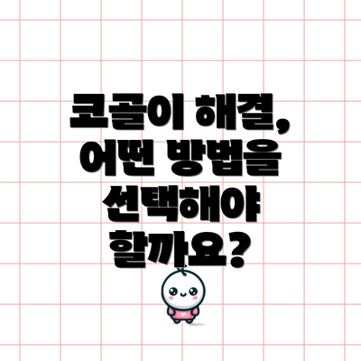 코골이 해결, 어떤 방법을 선택해야 할까요?