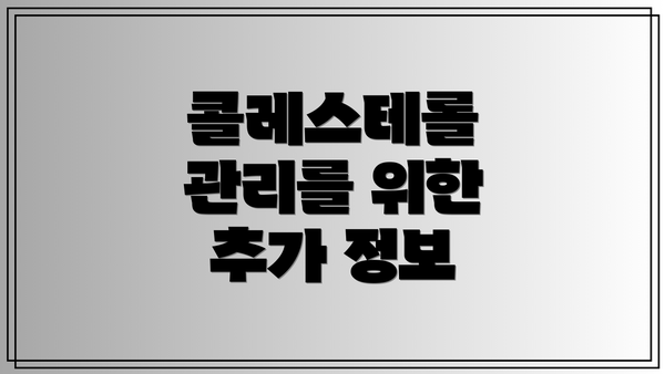 콜레스테롤 관리를 위한 추가 정보