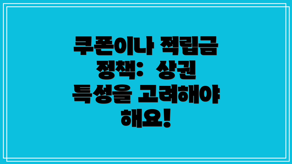 쿠폰이나 적립금 정책:  상권 특성을 고려해야 해요!