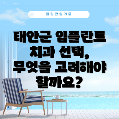 태안군 임플란트 치과 선택, 무엇을 고려해야 할까요?
