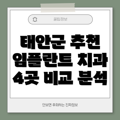 태안군 추천 임플란트 치과 4곳 비교 분석