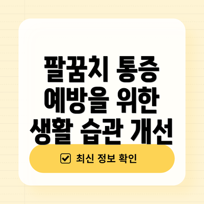 팔꿈치 통증 예방을 위한 생활 습관 개선