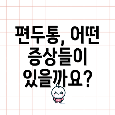 편두통, 어떤 증상들이 있을까요?