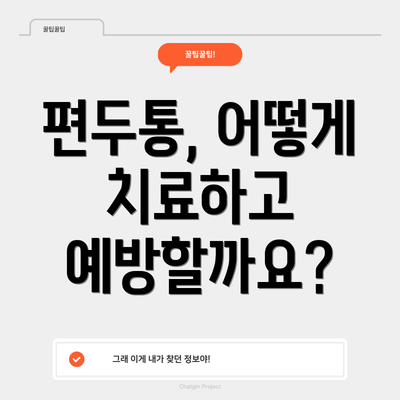 편두통, 어떻게 치료하고 예방할까요?