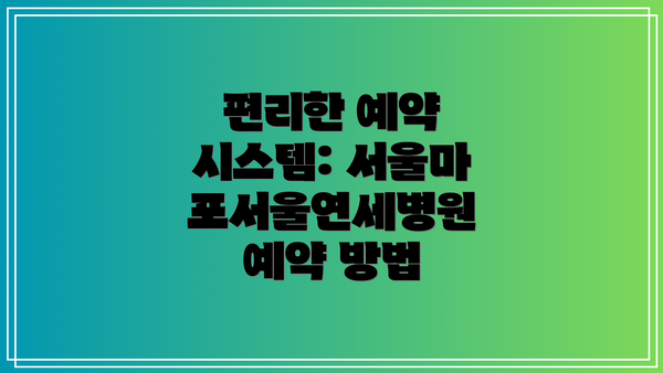 편리한 예약 시스템: 서울마포서울연세병원 예약 방법