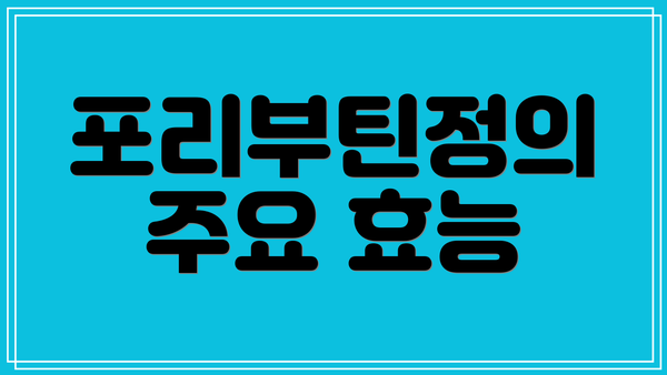 포리부틴정의 주요 효능