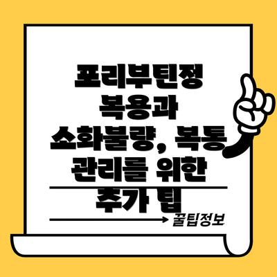 포리부틴정 복용과 소화불량, 복통 관리를 위한 추가 팁