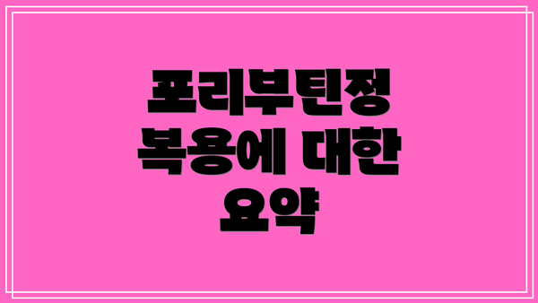 포리부틴정 복용에 대한 요약