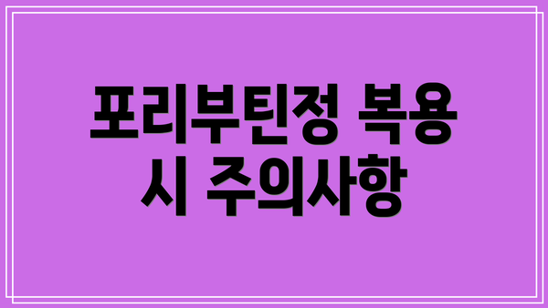 포리부틴정 복용 시 주의사항