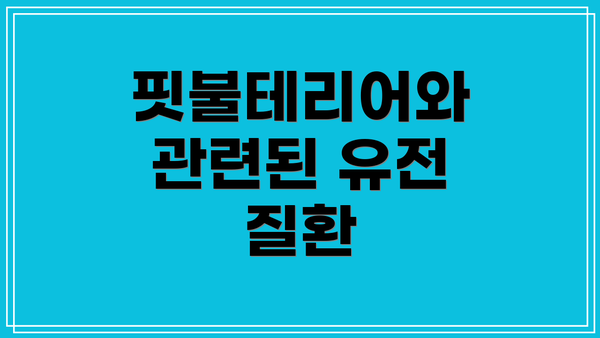 핏불테리어와 관련된 유전 질환
