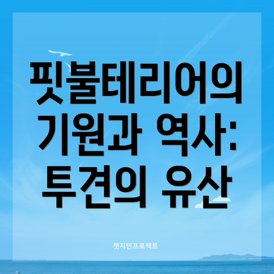 핏불테리어의 기원과 역사: 투견의 유산