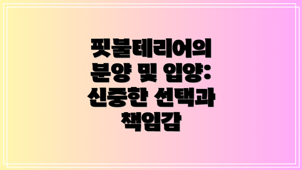 핏불테리어의 분양 및 입양: 신중한 선택과 책임감