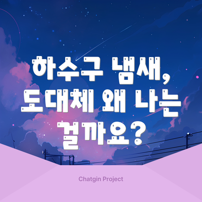 하수구 냄새, 도대체 왜 나는 걸까요?