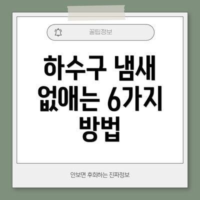 하수구 냄새 없애는 6가지 방법