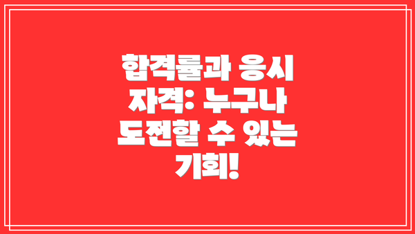 합격률과 응시 자격: 누구나 도전할 수 있는 기회!