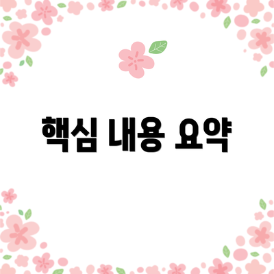 핵심 내용 요약