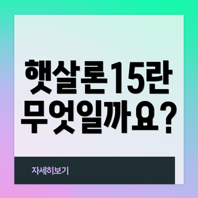 햇살론15란 무엇일까요?
