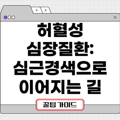 허혈성 심장질환: 심근경색으로 이어지는 길