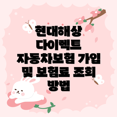 현대해상 다이렉트 자동차보험 가입 및 보험료 조회 방법