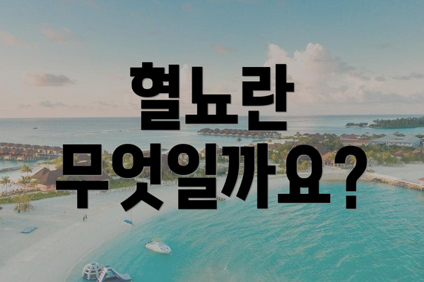 혈뇨란 무엇일까요?