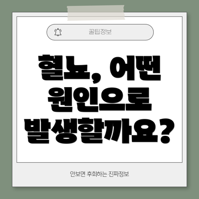 혈뇨, 어떤 원인으로 발생할까요?
