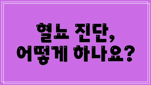 혈뇨 진단, 어떻게 하나요?