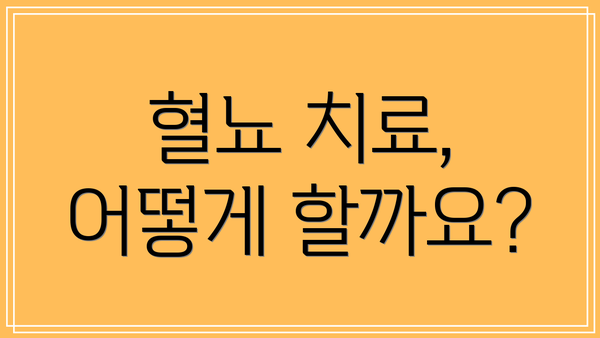 혈뇨 치료, 어떻게 할까요?