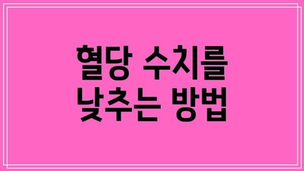 혈당 수치를 낮추는 방법