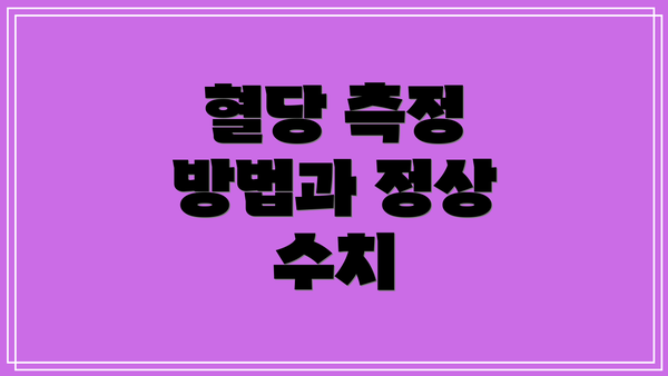 혈당 측정 방법과 정상 수치
