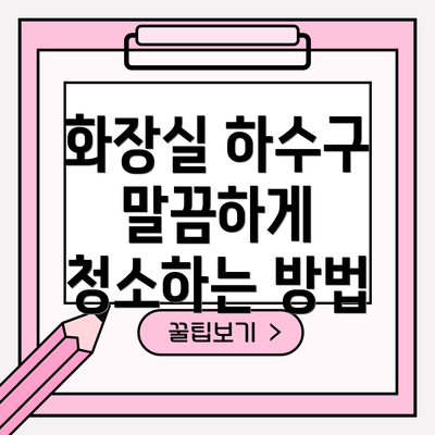 화장실 하수구 말끔하게 청소하는 방법