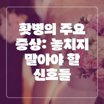 홧병의 주요 증상: 놓치지 말아야 할 신호들