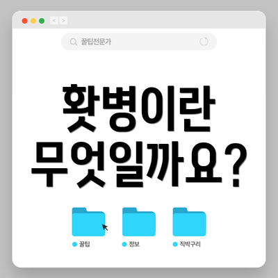 홧병이란 무엇일까요?