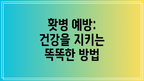 홧병 예방:  건강을 지키는 똑똑한 방법