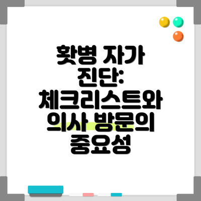 홧병 자가 진단: 체크리스트와 의사 방문의 중요성