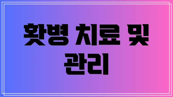 홧병 치료 및 관리