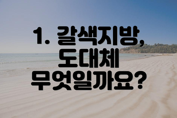 1. 갈색지방, 도대체 무엇일까요?