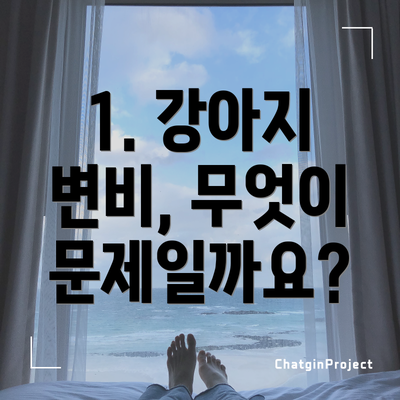 1. 강아지 변비, 무엇이 문제일까요?
