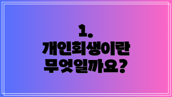 1. 개인회생이란 무엇일까요?