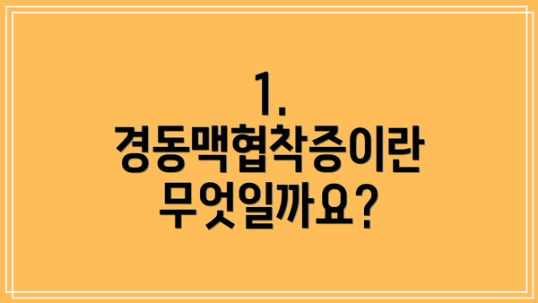 1. 경동맥협착증이란 무엇일까요?