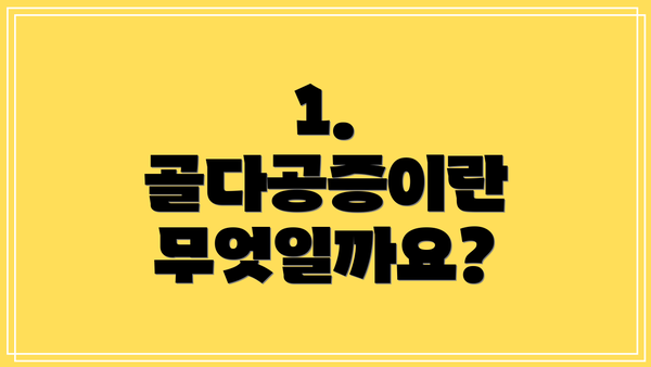 1. 골다공증이란 무엇일까요?