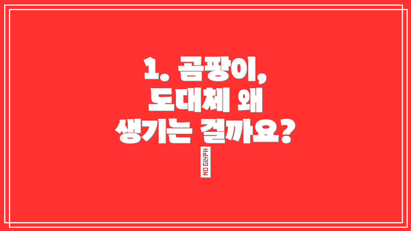 1. 곰팡이, 도대체 왜 생기는 걸까요? 🤔