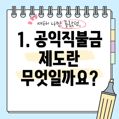 1. 공익직불금 제도란 무엇일까요?