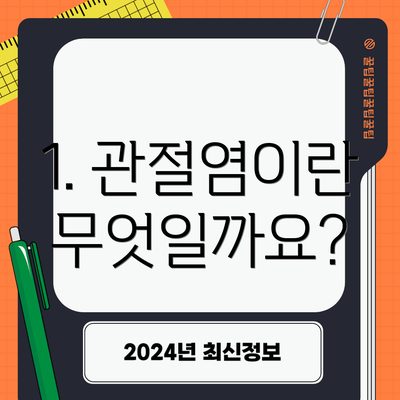 1. 관절염이란 무엇일까요?