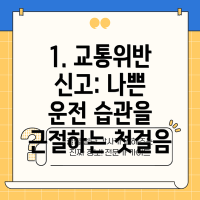 1. 교통위반 신고: 나쁜 운전 습관을 근절하는 첫걸음