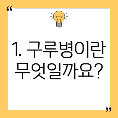 1. 구루병이란 무엇일까요?