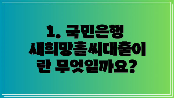 1. 국민은행 새희망홀씨대출이란 무엇일까요?