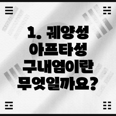 1. 궤양성 아프타성 구내염이란 무엇일까요?