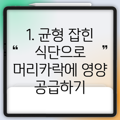 1. 균형 잡힌 식단으로 머리카락에 영양 공급하기