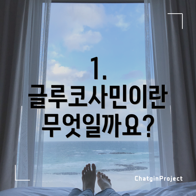 1. 글루코사민이란 무엇일까요?