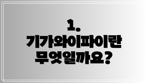 1. 기가와이파이란 무엇일까요?